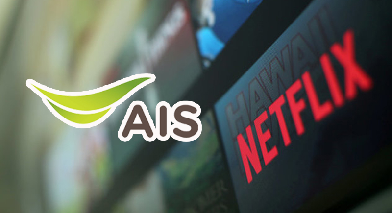 ลูกค้าพรีเพด AIS สมัคร Netflix ได้เป็นครั้งแรกในเอเชียตะวันออกเฉียงใต้