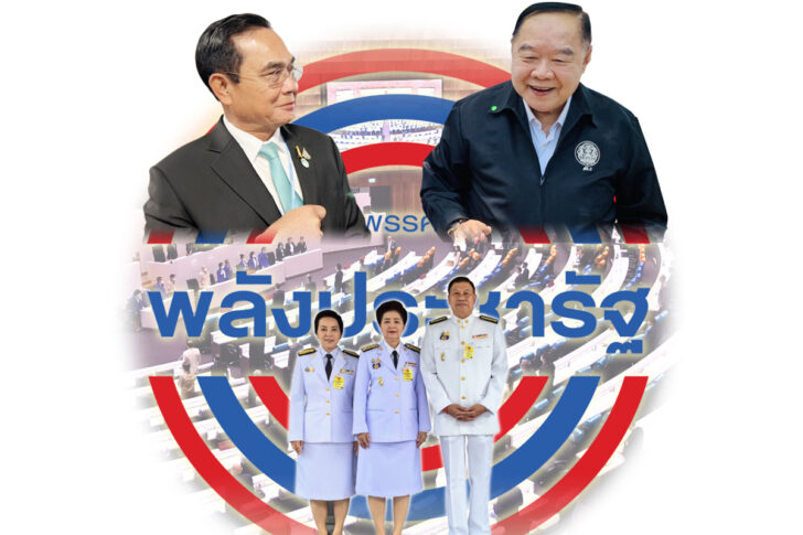 พลังประชารัฐ