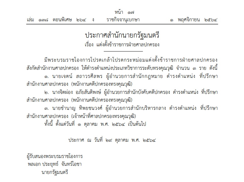 ราชกิจจาฯ-แต่งตั้งขรก.ศาลปกครอง