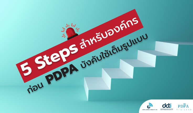 5 Steps การเตรียมความพร้อมคุ้มครองข้อมูลส่วนบุคคลฉบับองค์กร ก่อน PDPA บังคับใช้เต็มรูปแบบ 1 มิ.ย.65 นี้