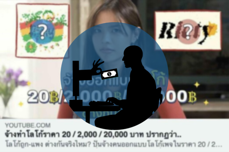 เปิดเงินเดือนมาตรฐาน กราฟิกดีไซนเนอร์ ปมดราม่าจ้างออกแบบโลโก้ เปิดเงินเดือนมาตรฐาน กราฟิกดีไซนเนอร์ ปมดราม่าจ้างออกแบบโลโก้