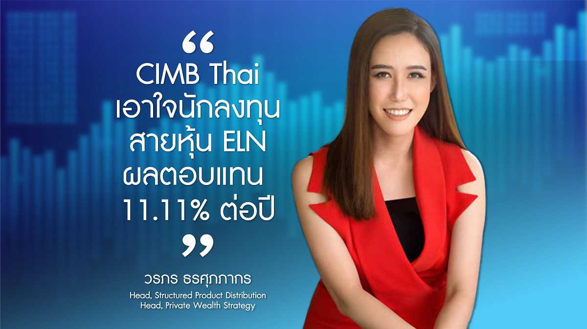 CIMB Thai เอาใจนักลงทุนสายหุ้น ELN ผลตอบแทน 11.11% ต่อปี โปรโมชั่นส่งท้ายปีเริ่ม 11.11.2021