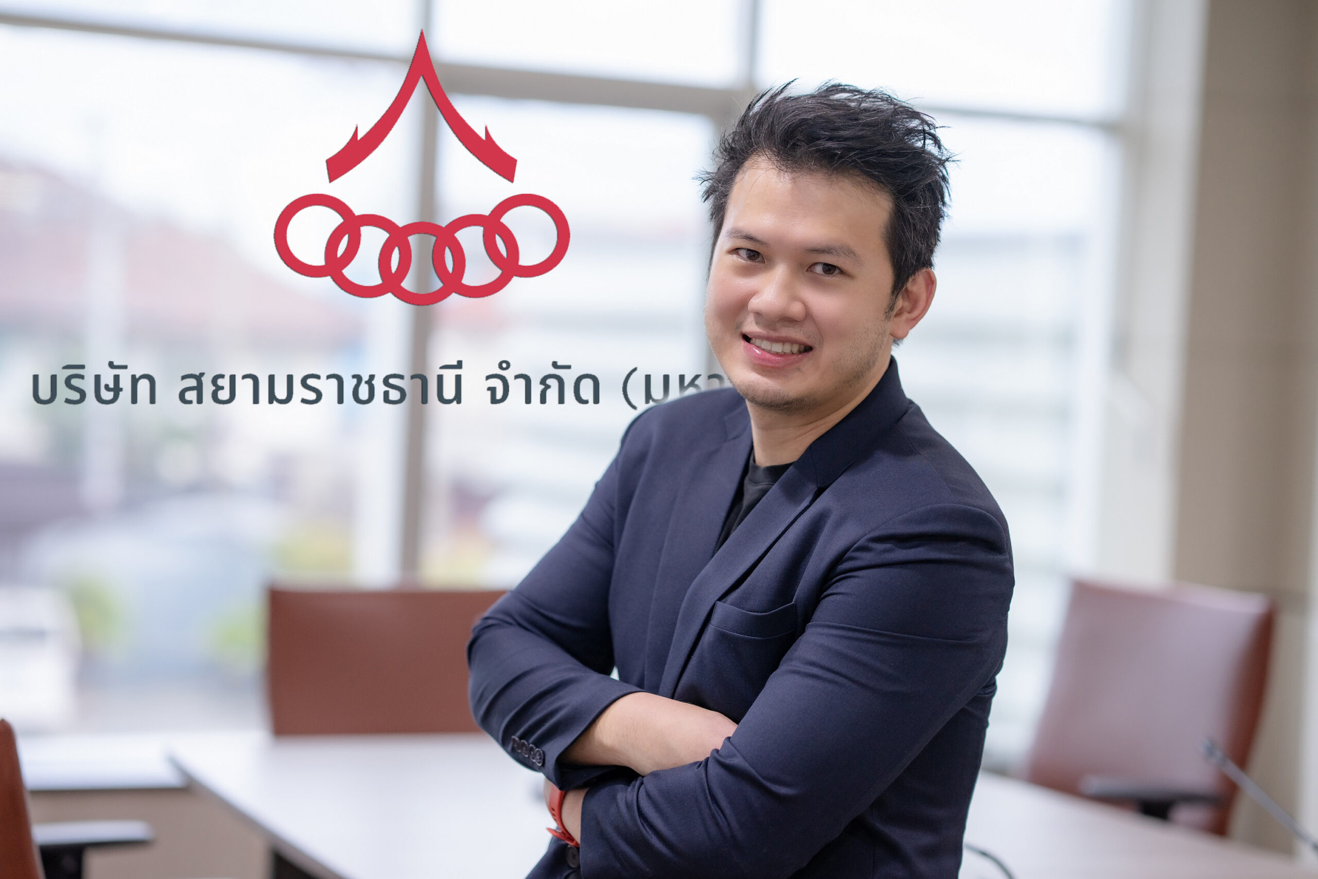 กลยุทธ์ “สยามราชธานี” ปรับตัวเสมอ เพื่อสิ่งที่ดีกว่า