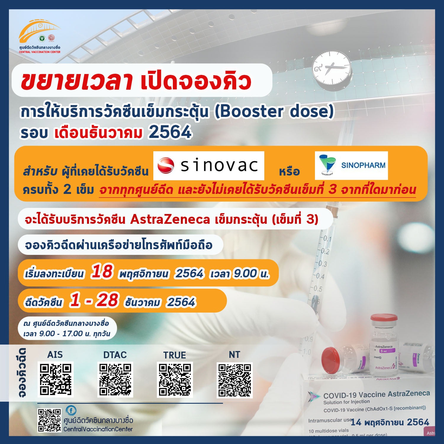 QR Code จองวัคซีน เข็ม 3 สถานีกลางบางซื่อ
