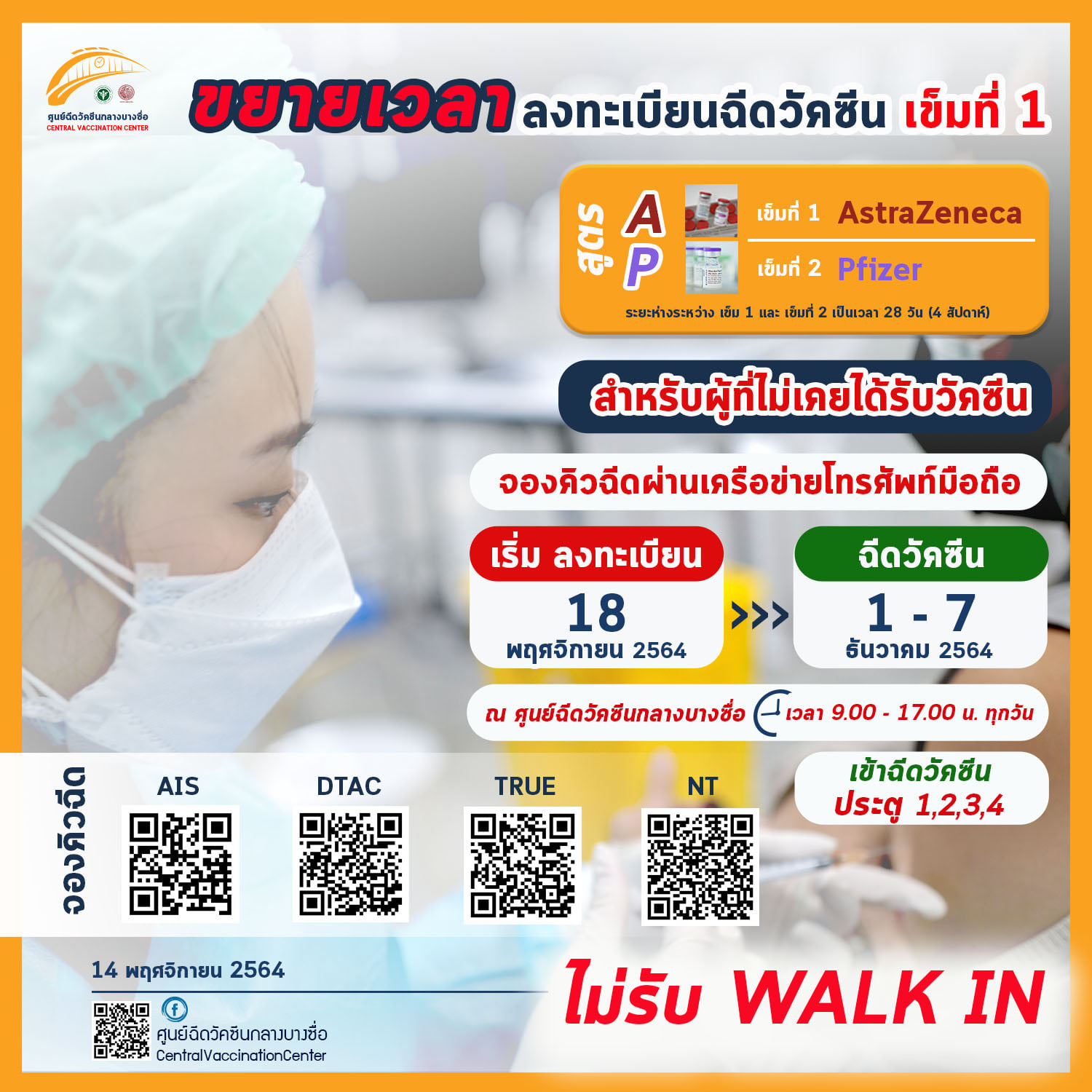 QR Code ลงทะเบียนฉีดวัคซีนโควิด สถานีกลางบางซื่อ