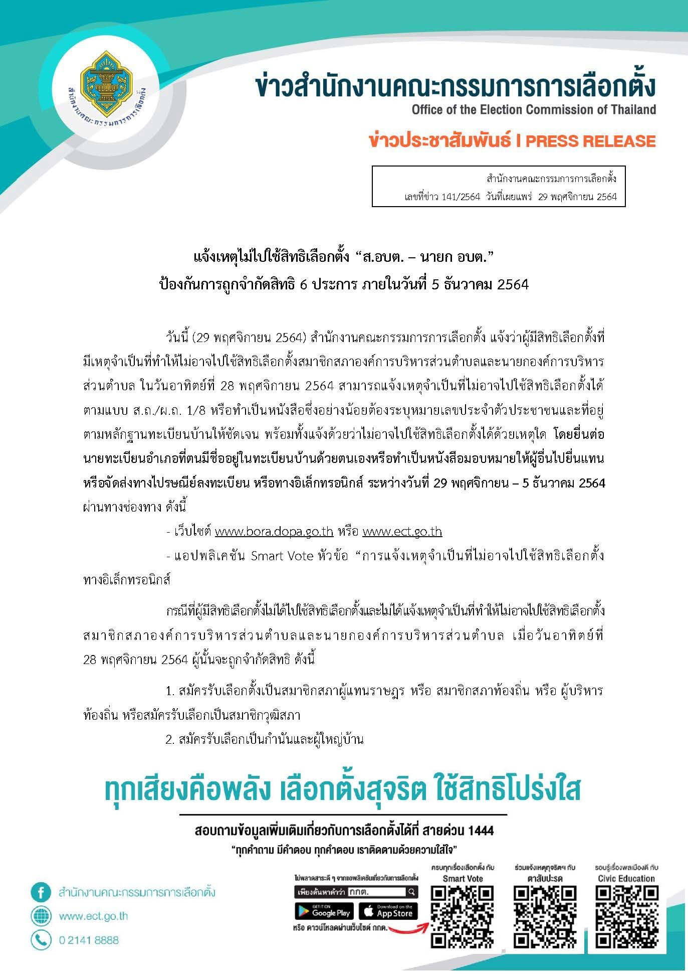 เลือกตั้ง อบต. 2564