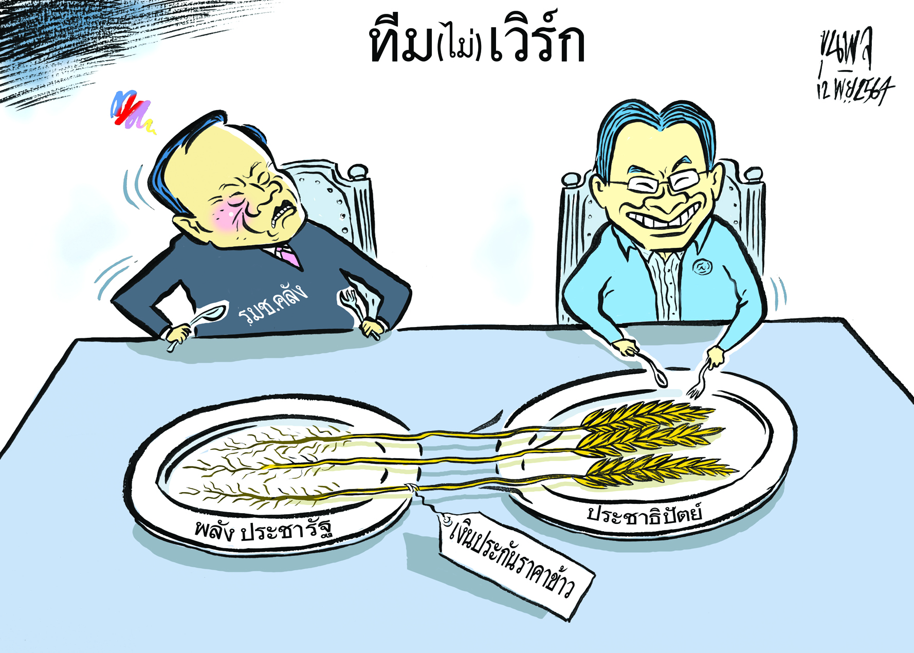 การ์ตูนขุนพล : ทีม (ไม่) เวิร์ก