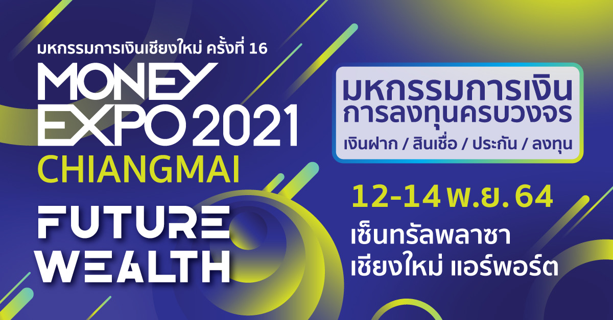 กู้บ้าน-สินเชื่อบุคคล ดอกเบี้ย 0% โปรโมชั่นเด่น “Money Expo Chiangmai”