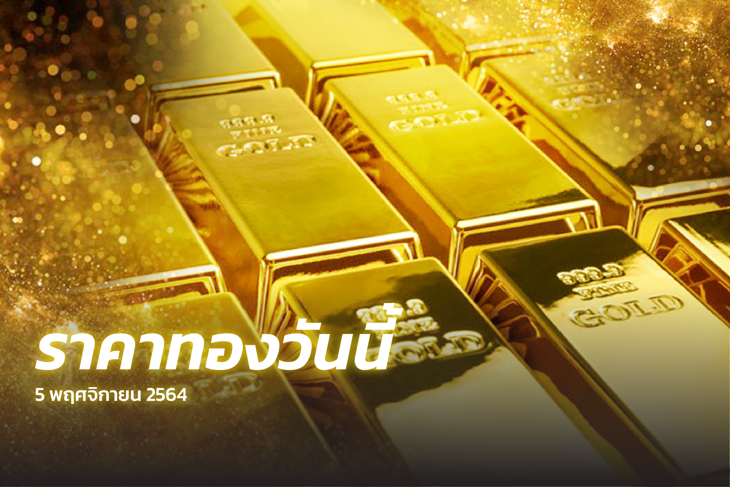 ราคาทองวันนี้ (5 พ.ย.) ปรับขึ้น 150 บาท รูปพรรณขายออก 28,800 บาท