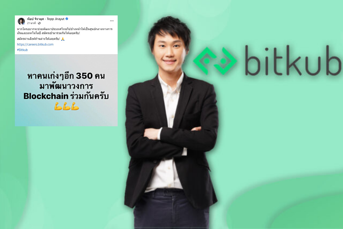 ซีอีโอ “บิทคับ” โพสต์เฟซบุ๊กหาคนเก่ง 350 คน ร่วมพัฒนาวงการบล็อกเชน