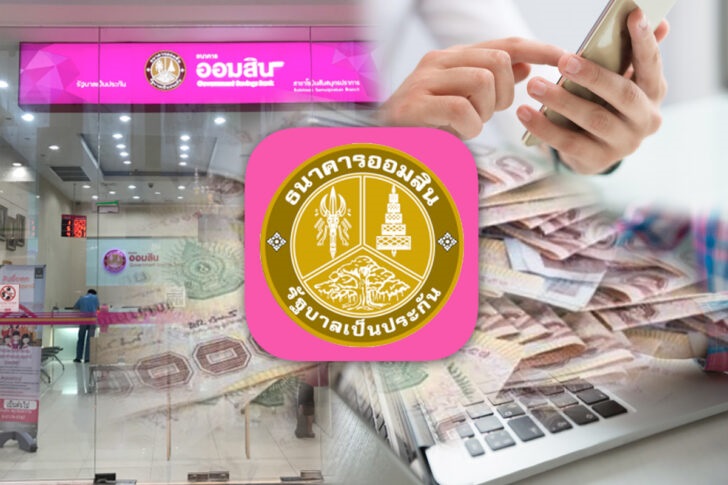 GSB-ออมสิน อุ้มลูกหนี้