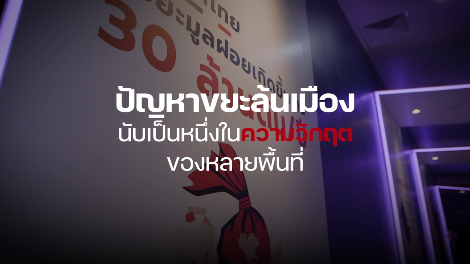 พาไปดู “ศูนย์การเรียนรู้แปลงขยะเป็นพลังงาน” 