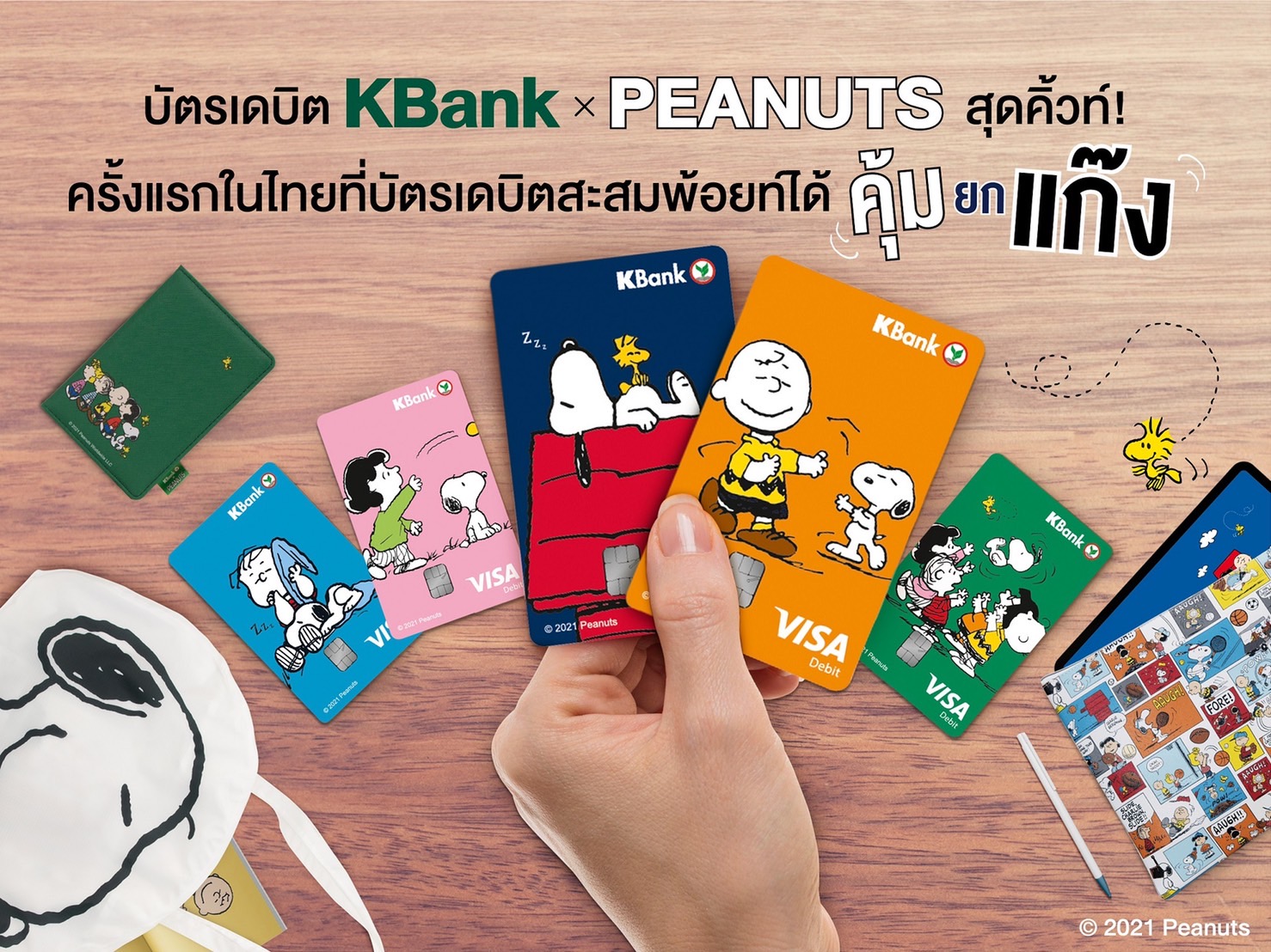 กสิกรไทย ส่ง KBank x PEANUTS บัตรเดบิตสะสมพอยต์ใบแรกในไทย