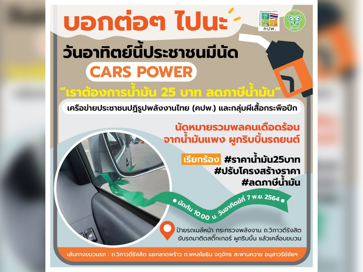 CAR POWER จี้ลดราคาน้ำมัน เตรียมเคลื่อนทัพพรุ่งนี้ ถนนวิภาวดี-อนุสาวรีย์ชัยฯ