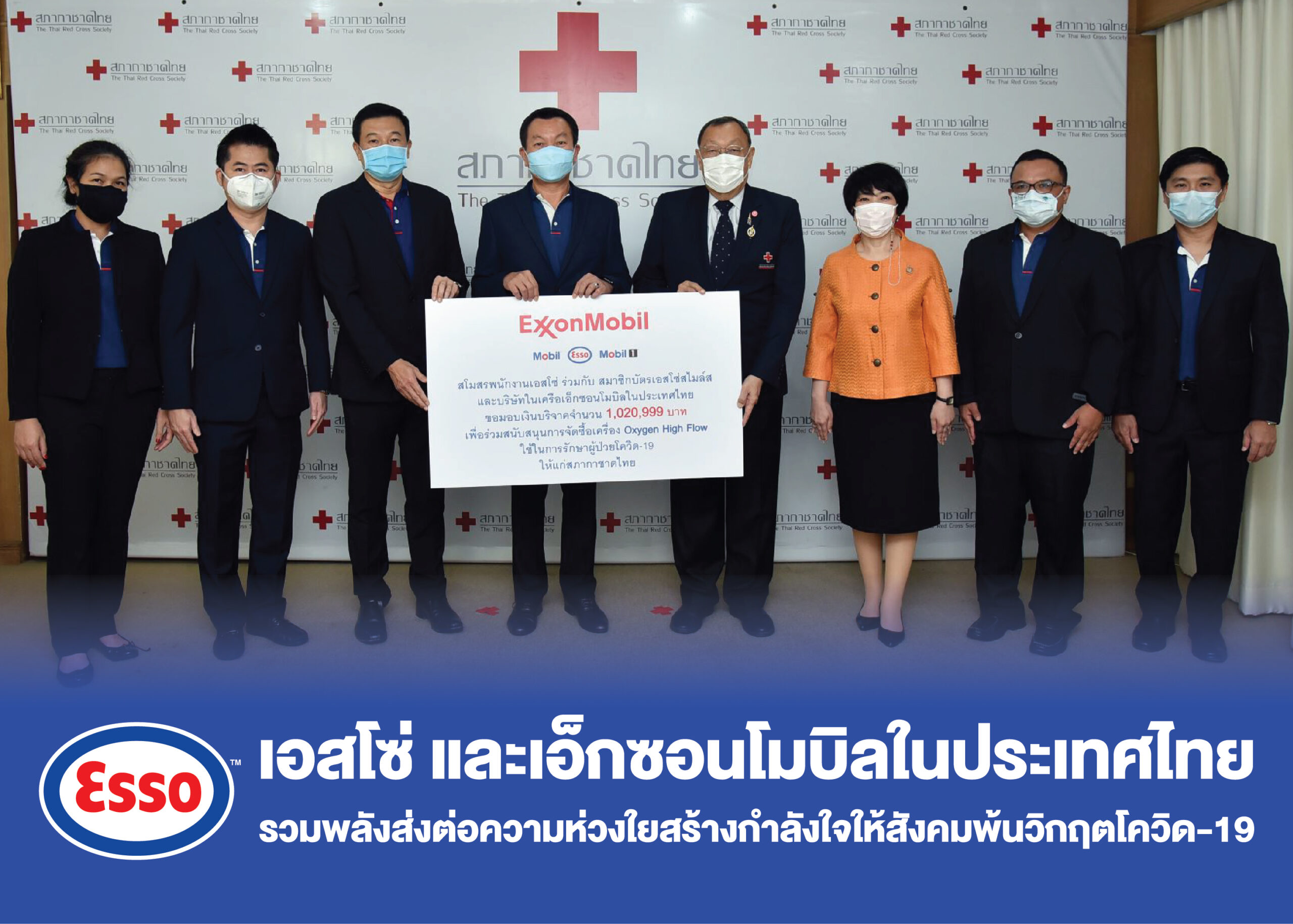 เอสโซ่ และเอ็กซอนโมบิลในประเทศไทยรวมพลังส่งต่อความห่วงใยสร้างกำลังใจให้สังคมพ้นวิกฤตโควิด-19