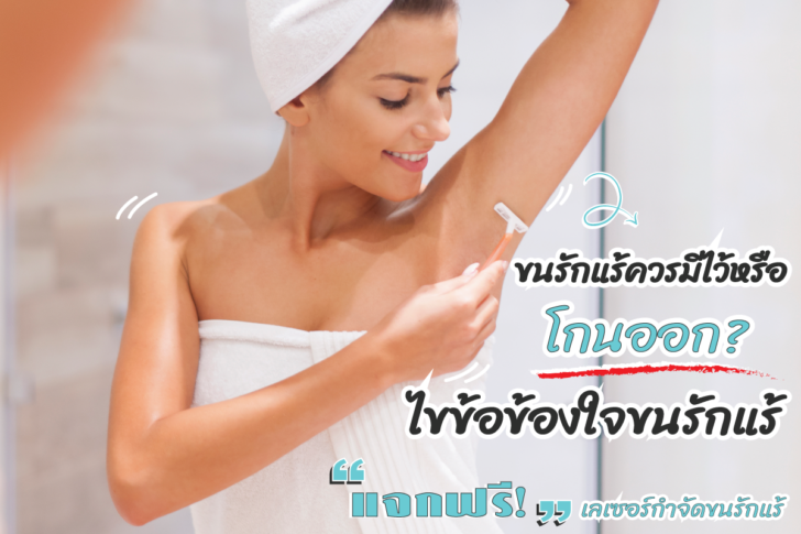 เลเซอร์กำจัดขนรักแร้ถาวร เลเซอร์ตัวไหนทำแล้วจบจริง ขนหายเกลี้ยง ใช้เวลาทำกี่ครั้งถึงเห็นผล