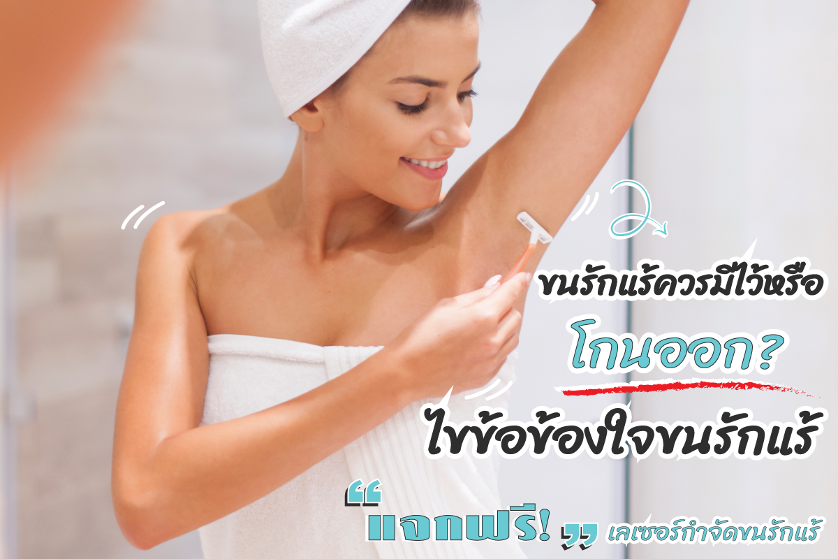 เลเซอร์กำจัดขนรักแร้ถาวร เลเซอร์ตัวไหนทำแล้วจบจริง ขนหายเกลี้ยง ใช้เวลาทำกี่ครั้งถึงเห็นผล