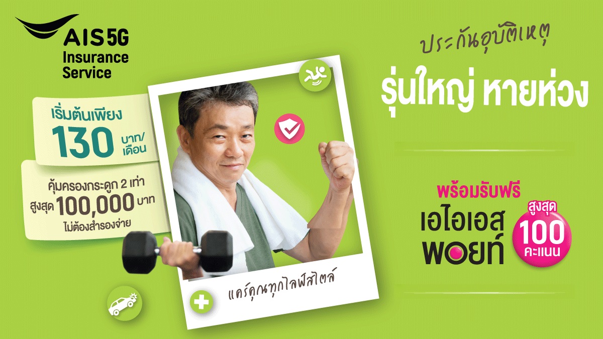 แผนประกันอุบัติเหตุ “รุ่นใหญ่ หายห่วง” คุ้มครองผู้สูงวัย จ่ายเบี้ยเบาๆ เพียง 130.-/เดือน คุ้มครอง 2 เท่า จาก AIS Insurance Service