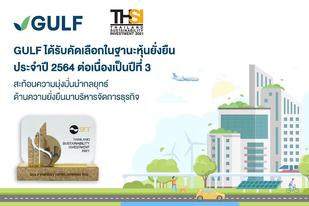 GULF ได้รับคัดเลือกในฐานะหุ้นยั่งยืน ประจำปี 2564 ต่อเนื่องเป็นปีที่ 3  สะท้อนความมุ่งมั่นนำกลยุทธ์ด้านความยั่งยืนมาบริหารจัดการธุรกิจ