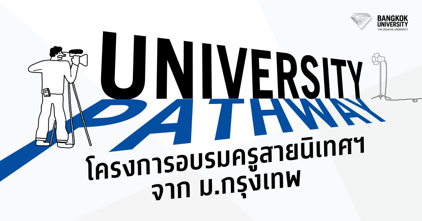 ม.กรุงเทพ ขยายองค์ความรู้นิเทศศาสตร์ไปทั่วประเทศ หลังปักหมุด 22 โรงเรียน พัฒนาแผนการเรียนนิเทศฯ ร่วมกัน