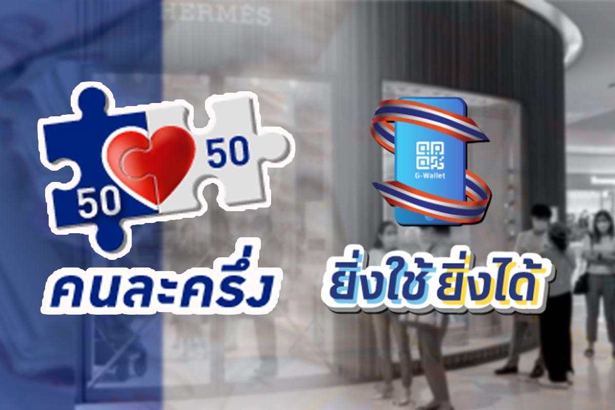 คนละครึ่ง 4,500 บาท-ยิ่งใช้ยิ่งได้ ใช้ได้อีก 1 เดือน ถึง 31 ธ.ค.เท่านั้น