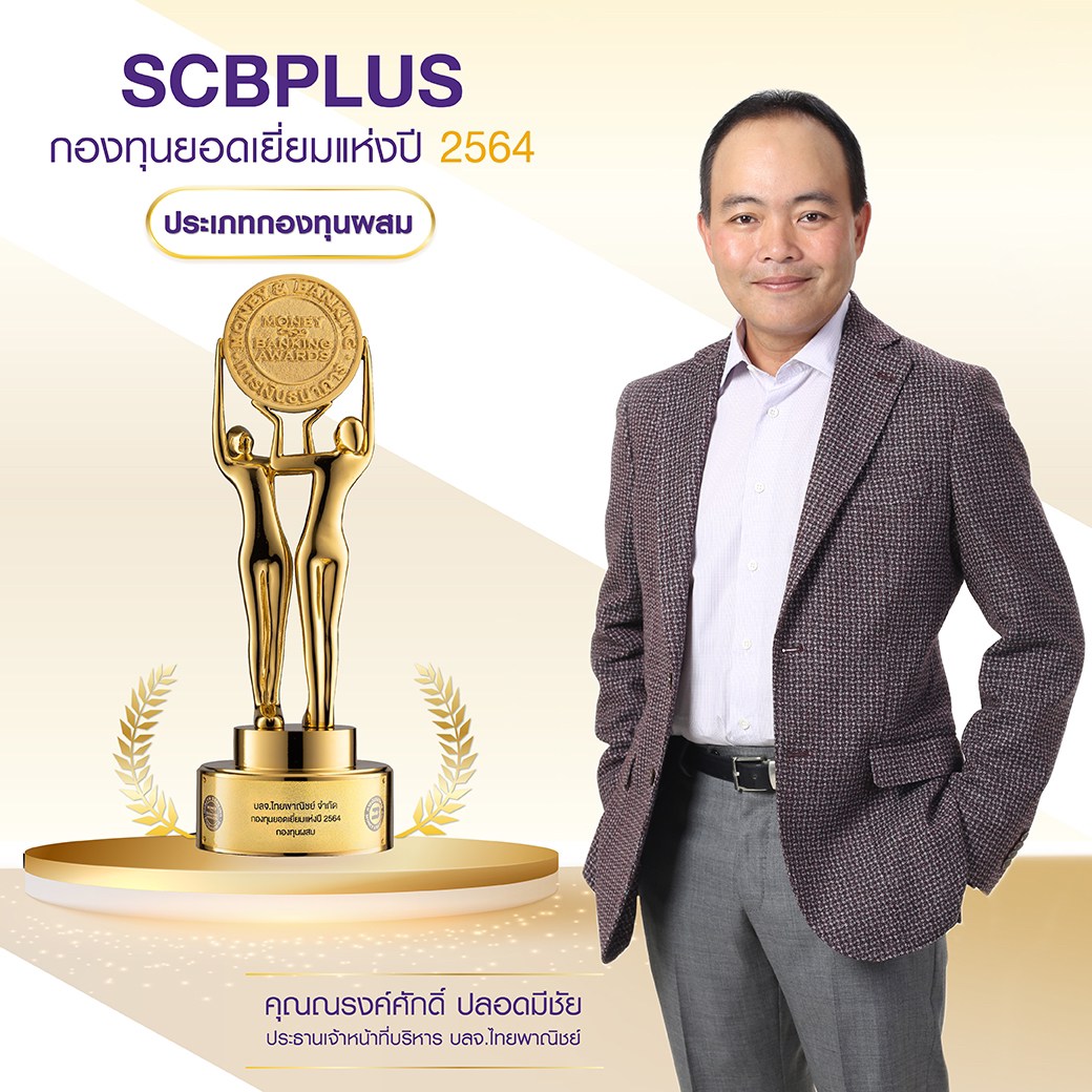 บลจ.ไทยพาณิชย์ คว้ารางวัลกองทุนผสม "SCBPLUS" ยอดเยี่ยมแห่งปี 64