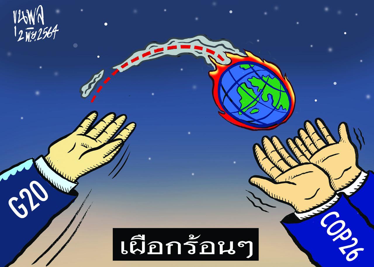 การ์ตูนขุนพล : เผือกร้อน ๆ G20-COP26