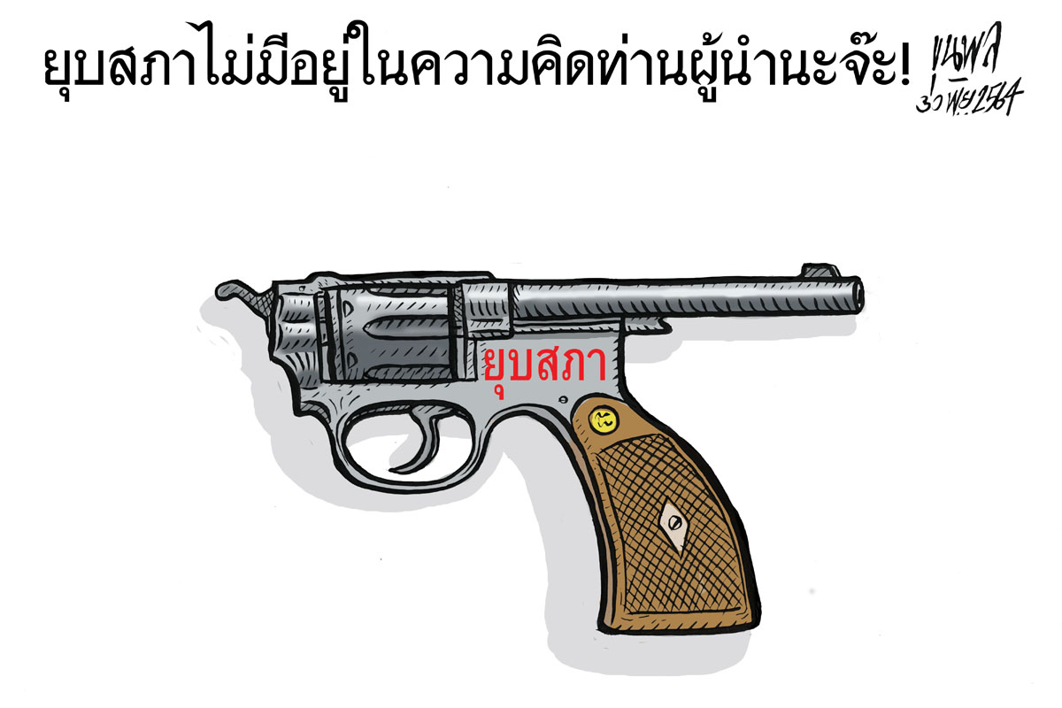 การ์ตูนขุนพล : ยุบสภาไม่มีอยู่ในความคิดท่านผู้นำนะจ๊ะ !