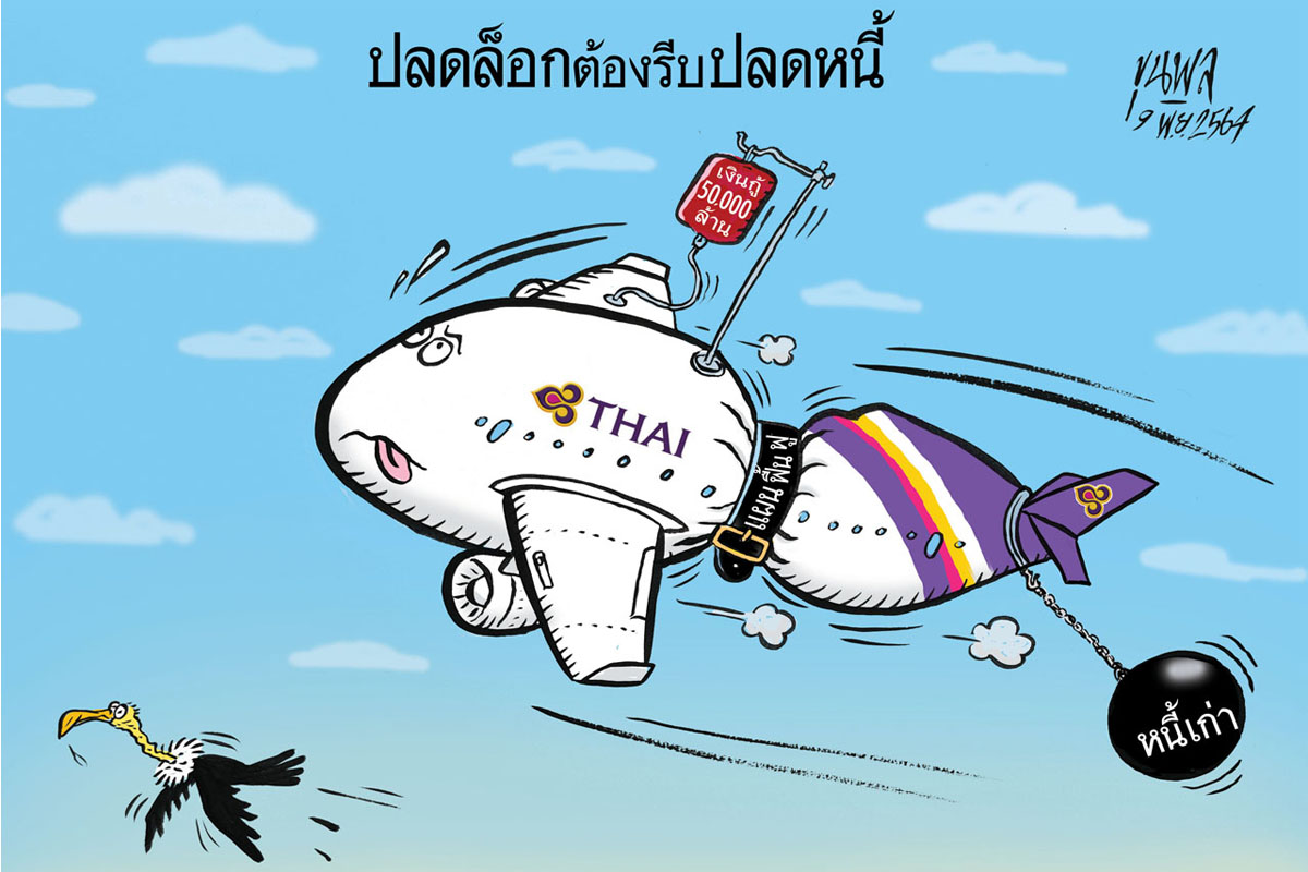 การ์ตูนขุนพล : การบินไทย ปลดล็อกต้องรีบปลดหนี้