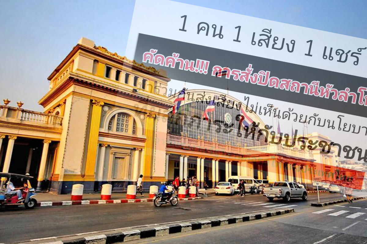 สหภาพรถไฟฯ ค้านปิด “หัวลำโพง” ชี้หยุดขบวนการทำลายประวัติศาสตร์