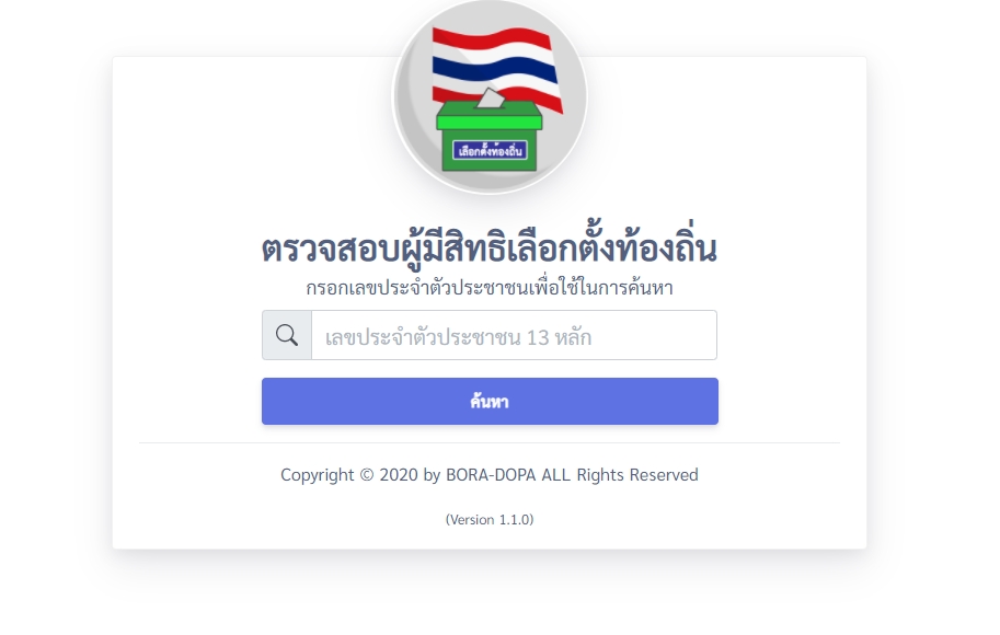 ตรวจสอบสิทธิเลือกตั้ง