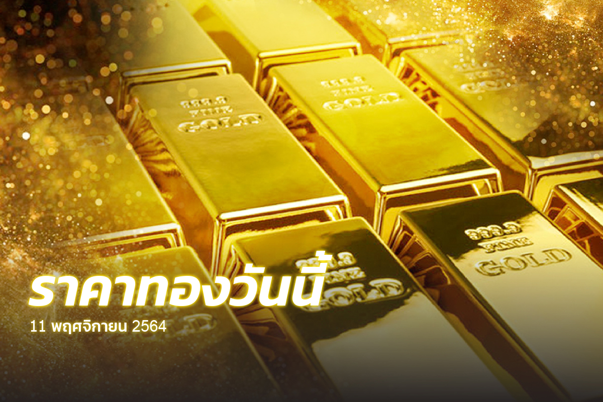 ราคาทองวันนี้ (11 พ.ย.) พุ่งขึ้น 650 บาท รูปพรรณบาทละ 29,450 บาท