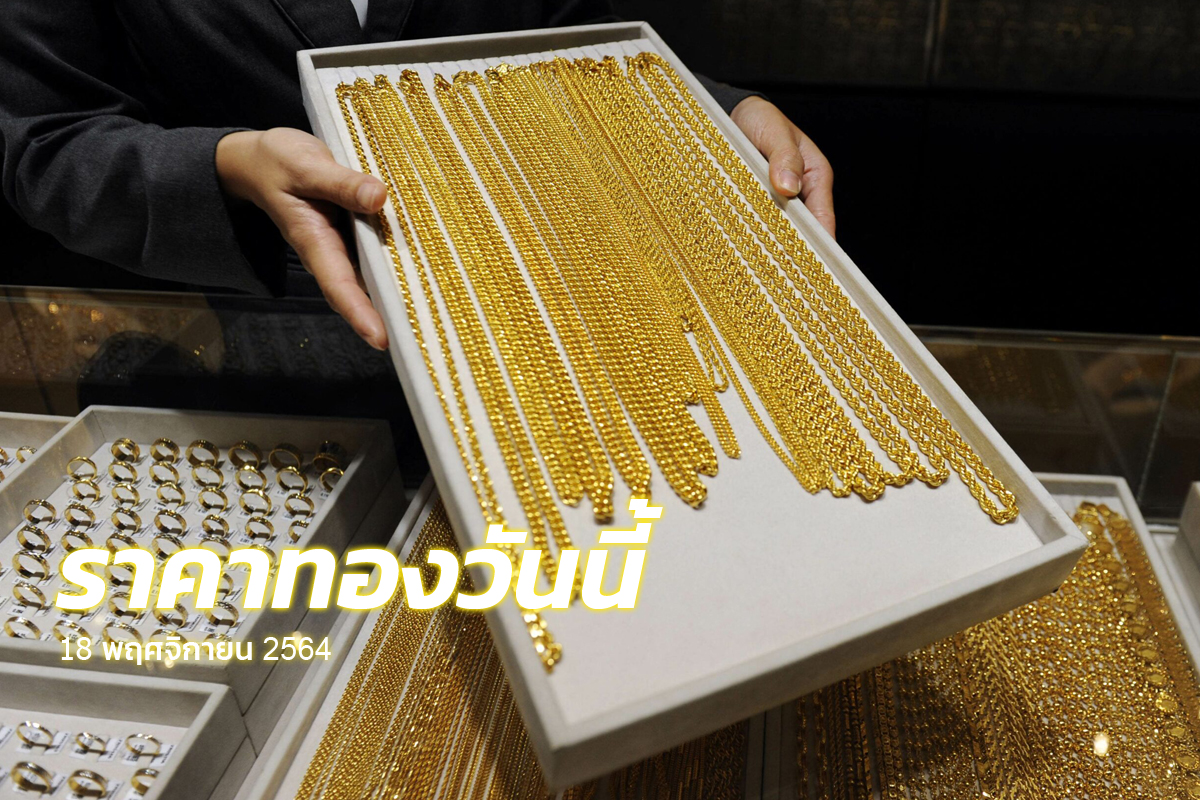 ราคาทองวันนี้ (18 พ.ย.) คงที่ รูปพรรณบาทละ 29,300 บาท