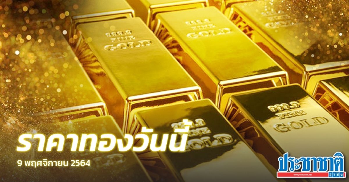 The price of gold today (9 November) moved down 50 baht, gold jewelry