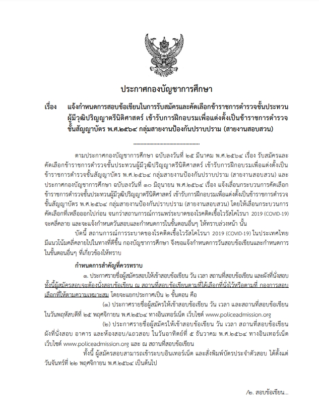 ประกาศวันสอบตำรวจ1