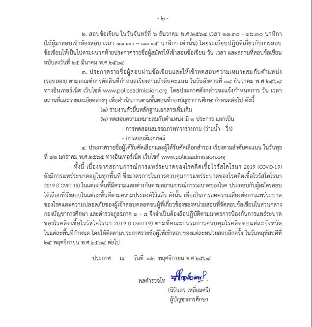 ประกาศวันสอบตำรวจ1