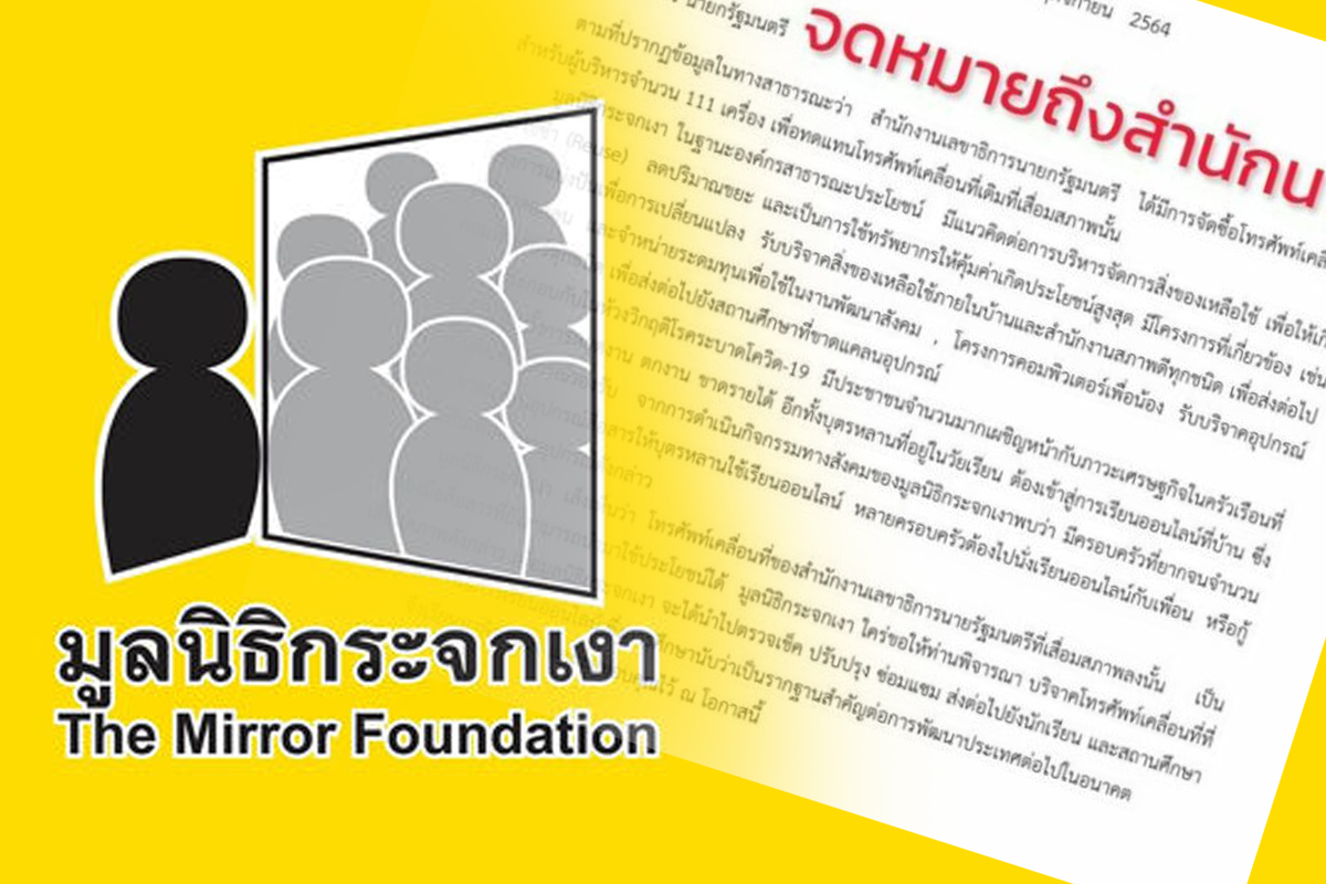 เปิดจดหมายมูลนิธิกระจกเงา ถึงสำนักนายกฯ ขอบริจาคมือถือ 111 เครื่อง