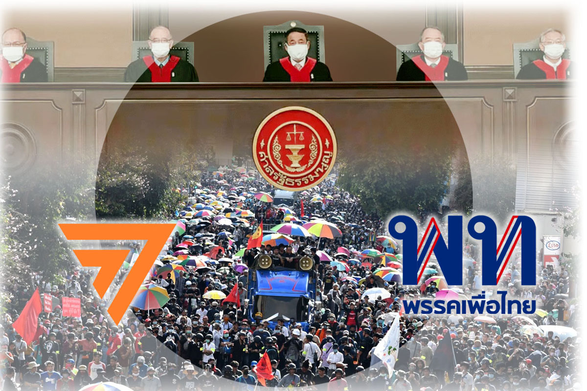 3 จุดเสี่ยงยุบพรรค “เพื่อไทย-ก้าวไกล” Red Zone ล้มล้างการปกครอง