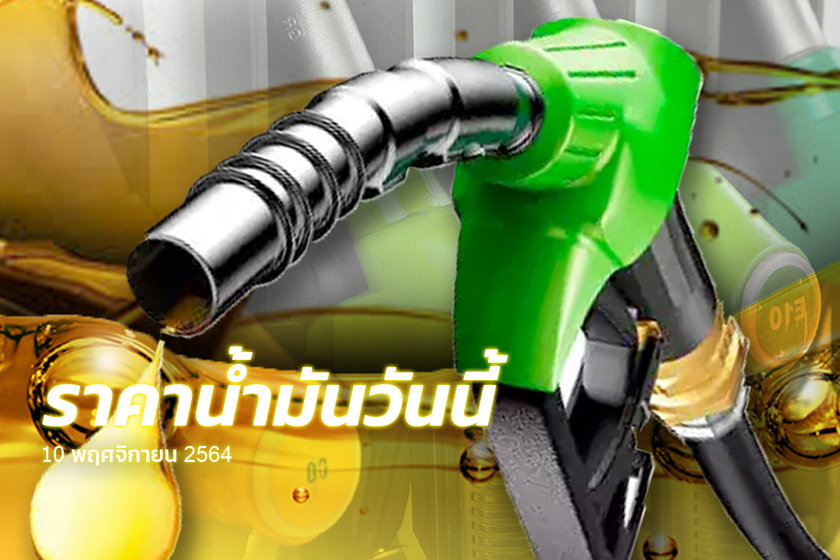 ราคาน้ำมันวันนี้ (10 พ.ย.) เช็กราคาดีเซล-แก๊สโซฮอล์ล่าสุด