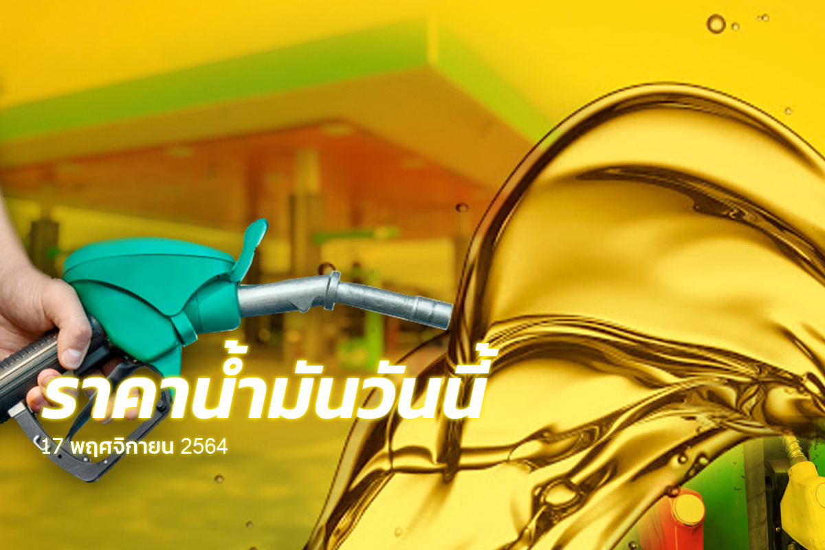 ราคาน้ำมันวันนี้ (17 พ.ย.) เช็กราคาดีเซล-แก๊สโซฮอล์ล่าสุด