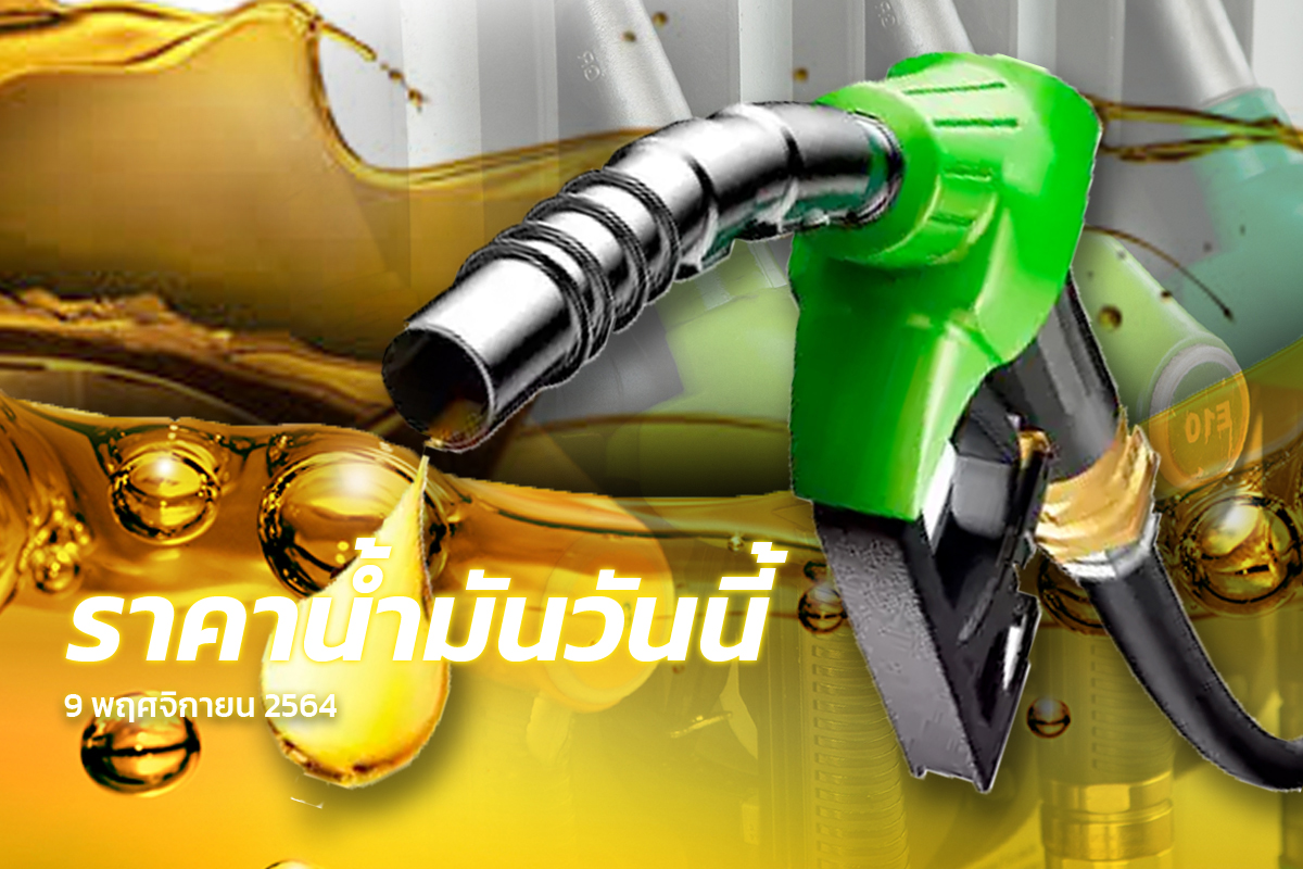 ราคาน้ำมันวันนี้ (9 พ.ย.) เช็กราคาดีเซล-แก๊สโซฮอล์ล่าสุด