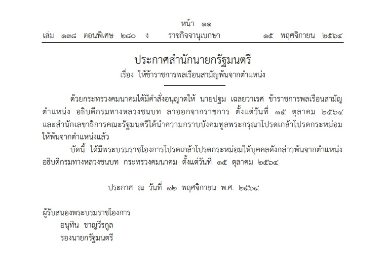 ราชกิจจาฯ ประกาศสำนักนายกฯ