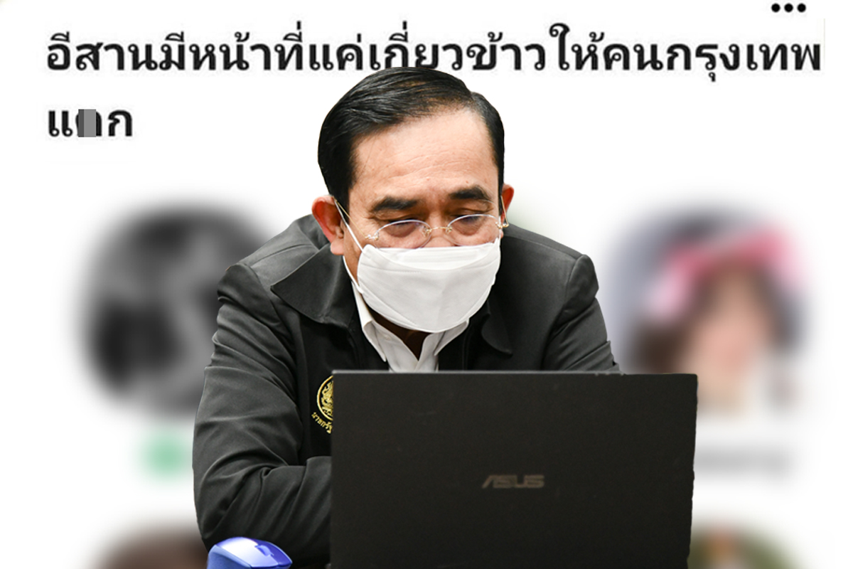 ประยุทธ์ ห่วงชาวเน็ต วิจารณ์คนอีสาน ชี้ภาคไหนก็คนไทยเหมือนกัน