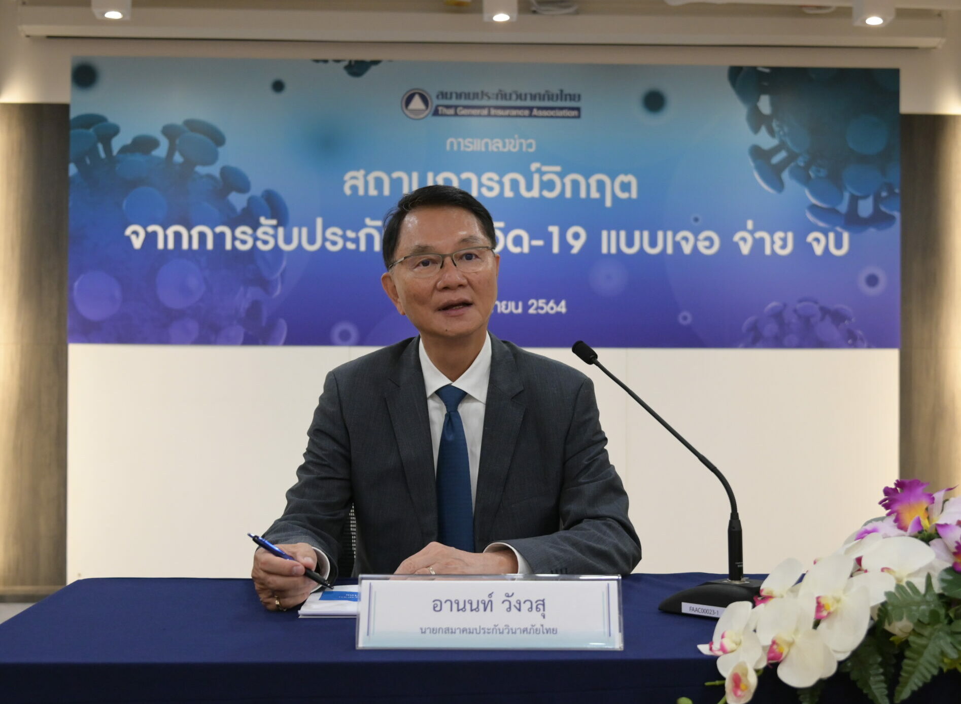 เปิดใจ…นายกสมาคมประกันฯ ผลักดันยก เลิกกรมธรรม์ “เจอ-จ่าย-จบ”