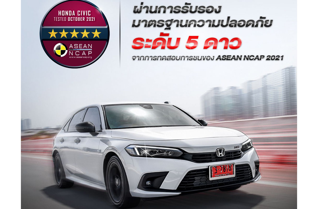 ฮอนด้า ซีวิค เจน 11 คว้า 5 ดาว ASEAN NCAP 2021