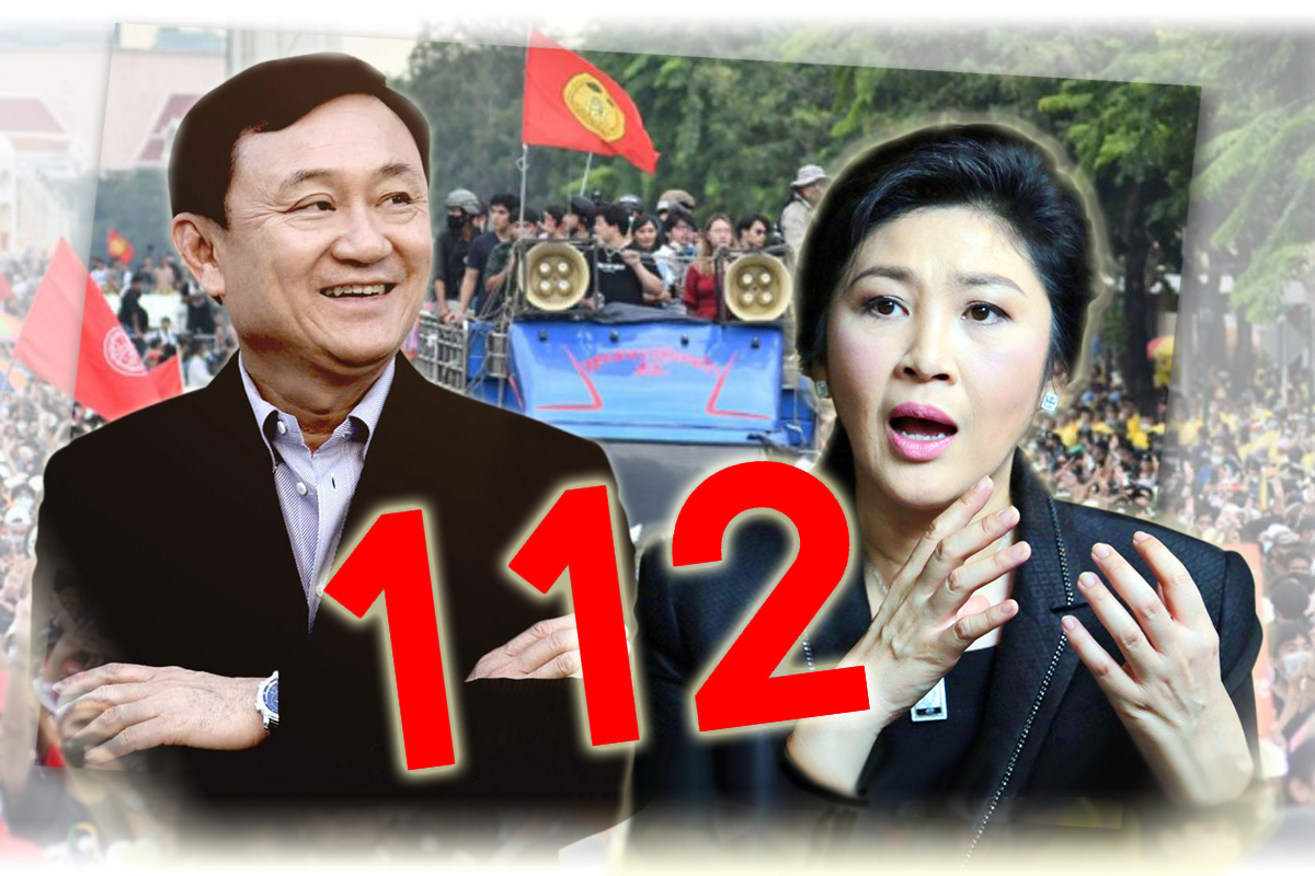 เพื่อไทย ในวังวน ม.112 “ทักษิณ-ยิ่งลักษณ์” ไม่สุดซอย