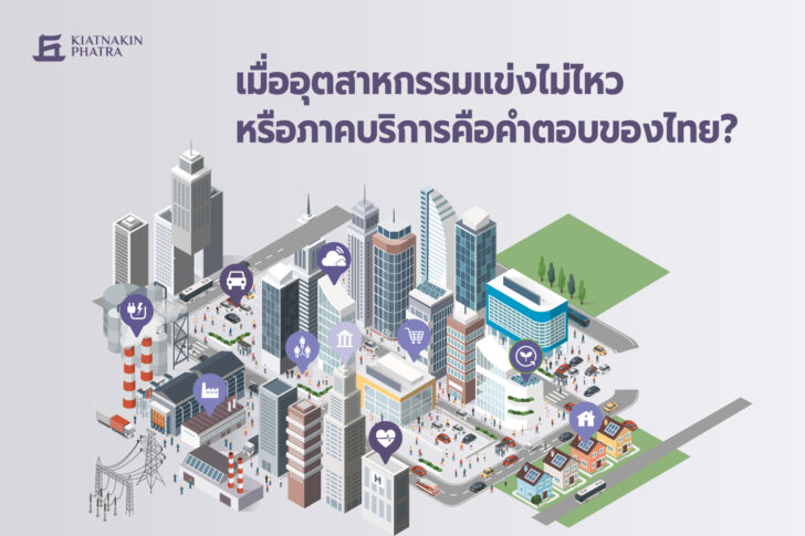 KKP Research ชี้ภาคบริการไทยโตช้า ไม่พอแบกเศรษฐกิจระยะยาว KKP Research ชี้ภาคบริการไทยโตช้า ไม่พอแบกเศรษฐกิจระยะยาว