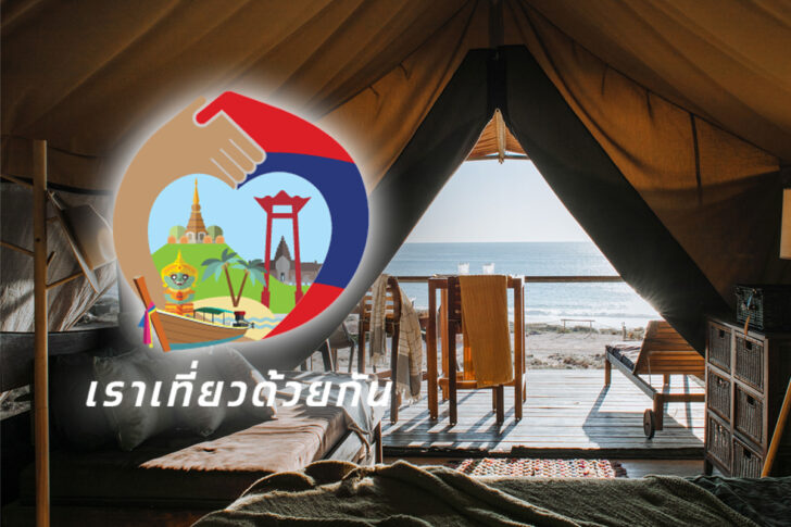 เราเที่ยวด้วยกัน 6 แสนสิทธิ