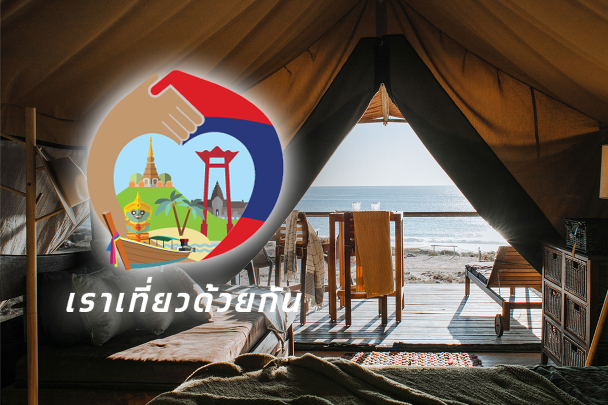 เราเที่ยวด้วยกัน ลงทะเบียนรับส่วนลดจองที่พัก โรงแรม “สิทธิหมดแล้ว”