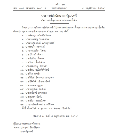 แต่งตั้งตุลาการศาลปกครองชั้นต้น